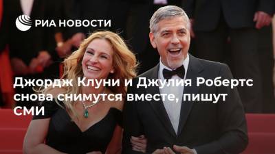 Джулия Робертс - Стивен Хокинг - Джордж Клуни - Джордж Клуни и Джулия Робертс снова снимутся вместе, пишут СМИ - ria.ru - Москва