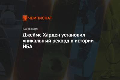 Антонио Сперс - Джеймс Леброн - Джеймс Харден - Джеймс Харден установил уникальный рекорд в истории НБА - championat.com