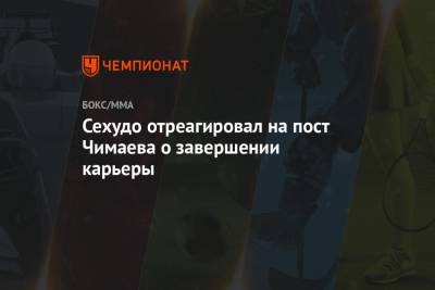 Генри Сехудо - Дана Уайт - Леон Эдвардс - Хамзат Чимаев - Сехудо отреагировал на пост Чимаева о завершении карьеры - championat.com