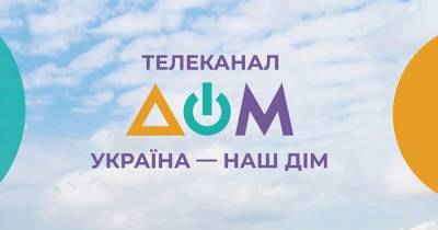 Телеканал "Дом" начал вещание на оккупированных территориях Украины - dsnews.ua - Крым - Симферополь - Горловка - Донецк - Донбасс - Евпатория - Макеевка