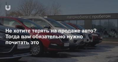 Не хотите терять на продаже авто? Тогда вам обязательно нужно почитать это - news.tut.by