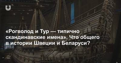 «Рогволод и Тур — типично скандинавские имена». Что общего в истории Швеции и Беларуси? - news.tut.by - Швеция - Полоцк - Византия - Торговля