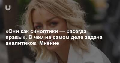 «Они как синоптики — «всегда правы». В чем на самом деле задача аналитиков. Мнение - news.tut.by