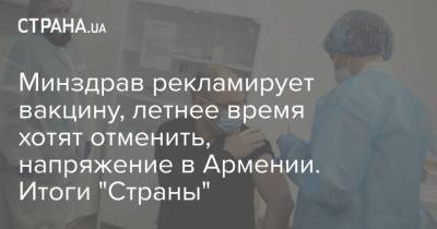 Владимир Зеленский - Максим Степанов - Минздрав рекламирует вакцину, летнее время хотят отменить, напряжение в Армении. Итоги "Страны" - strana.ua