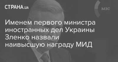 Дмитрий Кулеба - Именем первого министра иностранных дел Украины Зленко назвали наивысшую награду МИД - strana.ua