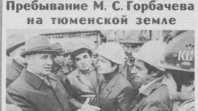 Михаил Горбачев - 90 лет первому президенту СССР Михаилу Горбачеву: что о нем вспоминают тюменцы - nashgorod.ru - Тюмень - Тюменская обл. - Сургут - Нижневартовск