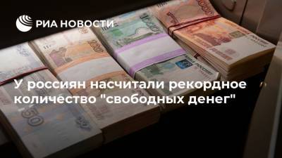 Эльвира Набиуллина - У россиян насчитали рекордное количество "свободных денег" - ria.ru - Москва - Россия