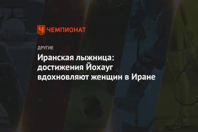 Тереза Йохауг - Иранская лыжница: достижения Йохауг вдохновляют женщин в Иране - championat.com - Норвегия - Иран