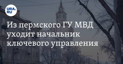 Из пермского ГУ МВД уходит начальник ключевого управления. Он проработал два месяца - ura.news - Пермь - Пермский край