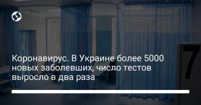 Максим Степанов - Коронавирус. В Украине более 5000 новых заболевших, число тестов выросло в два раза - liga.net - Киев - Ивано-Франковская обл. - Винницкая обл. - Черновицкая обл. - Закарпатская обл.