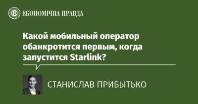 Какой мобильный оператор обанкротится первым, когда запустится Starlink? - epravda.com.ua