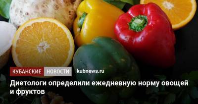Диетологи определили ежедневную норму овощей и фруктов - kubnews.ru