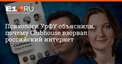 Илон Маск - Филипп Сапегин - Психологи УрФУ объяснили, почему Clubhouse взорвал российский интернет - e1.ru - Екатеринбург - Уральск