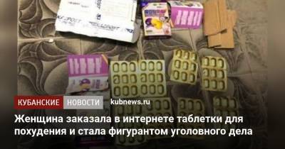 Женщина заказала в интернете таблетки для похудения и стала фигурантом уголовного дела - kubnews.ru - Краснодарский край - Геленджик
