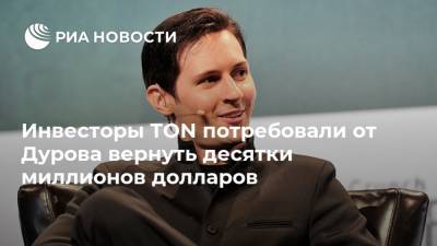 Павел Дуров - Инвесторы TON потребовали от Дурова вернуть десятки миллионов долларов - ria.ru - Москва - США - Лондон