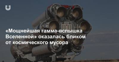 «Мощнейшая гамма-вспышка Вселенной» оказалась бликом от космического мусора - news.tut.by - Вегас