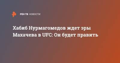 Хабиб Нурмагомедов - Дастин Порье - Конор Макгрегор - Ислам Махачев - Майкл Чендлер - Хабиб Нурмагомедов ждет эры Махачева в UFC: Он будет править - ren.tv - Ирландия