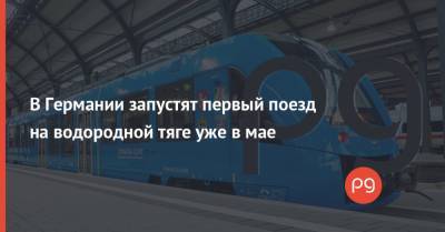 В Германии запустят первый поезд на водородной тяге уже в мае - thepage.ua