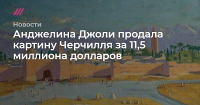 Анджелина Джоли - Брэд Питт - Анджелина Джоли продала картину Черчилля за 11,5 миллиона долларов - tvrain.ru