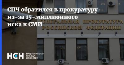 Павел Гусев - СПЧ обратился в прокуратуру из-за 15-миллионного иска к СМИ - nsn.fm - респ. Чечня - район Урус-Мартановский