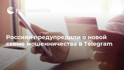 Алексей Дрозд - Россиян предупредили о новой схеме мошенничества в Telegram - ria.ru - Москва