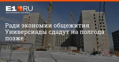 Артем Устюжанин - Ради экономии общежития Универсиады сдадут на полгода позже - e1.ru - Екатеринбург