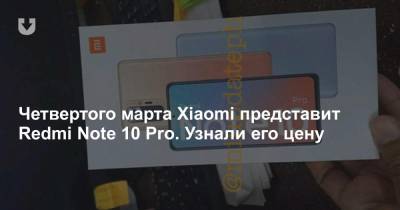 Четвертого марта Xiaomi представит Redmi Note 10 Pro. Узнали его цену - news.tut.by