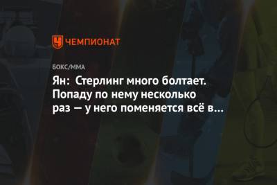 Петр Ян - Ян: Стерлинг много болтает. Попаду по нему несколько раз — у него поменяется всё в голове - championat.com - шт. Невада - Вегас