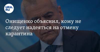 Геннадий Онищенко - Онищенко объяснил, кому не следует надеяться на отмену карантина - ura.news
