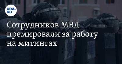 Алексей Навальный - Сотрудников МВД премировали за работу на митингах. «По 30 тысяч за день» - ura.news - Пермский край