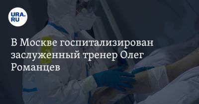 Станислав Черчесов - Олег Романцев - В Москве госпитализирован заслуженный тренер Олег Романцев - ura.news - Москва - РСФСР