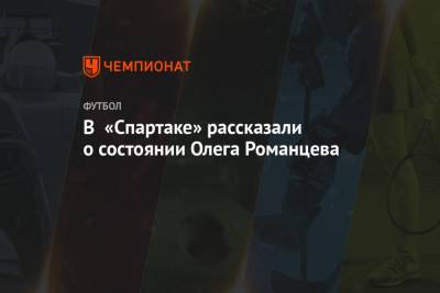 Олег Романцев - Арина Лаврова - Антон Фетисов - В «Спартаке» рассказали о состоянии Олега Романцева - championat.com