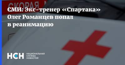 Олег Романцев - СМИ: Экс-тренер «Спартака» Олег Романцев попал в реанимацию - nsn.fm - Москва