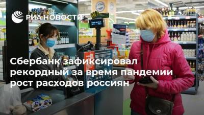 Сбербанк зафиксировал рекордный за время пандемии рост расходов россиян - smartmoney.one