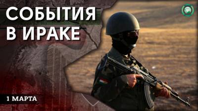 Взрывы на базе США и ликвидация боевиков — что произошло в Ираке 1 марта - riafan.ru - Ирак