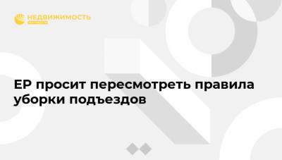 ЕР просит пересмотреть правила уборки подъездов - realty.ria.ru - Москва - Россия