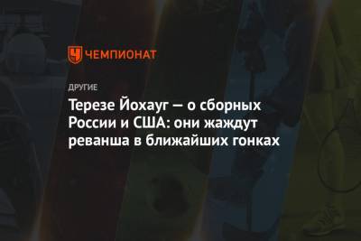 Тереза Йохауг - Терезе Йохауг — о сборных России и США: они жаждут реванша в ближайших гонках - championat.com