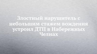 Злостный нарушитель с небольшим стажем вождения устроил ДТП в Набережных Челнах - chelny-izvest.ru - респ. Татарстан - Набережные Челны - Sandero