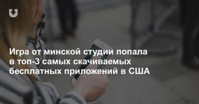 Игра от минской студии попала в топ-3 самых скачиваемых бесплатных приложений в США - news.tut.by - США - Англия - Австралия - Канада