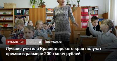 Лучшие учителя Краснодарского края получат премии в размере 200 тысяч рублей - kubnews.ru - Краснодарский край - Кубань