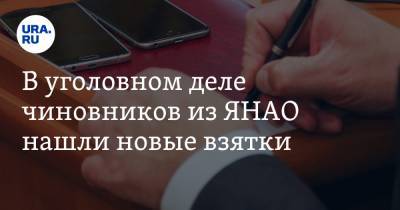 В уголовном деле чиновников из ЯНАО нашли новые взятки - ura.news - окр. Янао