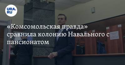 Алексей Навальный - «Комсомольская правда» сравнила колонию Навального с пансионатом - ura.news - Владимирская обл.