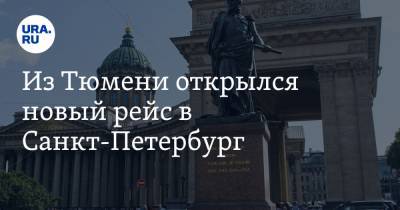 Из Тюмени открылся новый рейс в Санкт-Петербург - ura.news - Санкт-Петербург - Тюмень