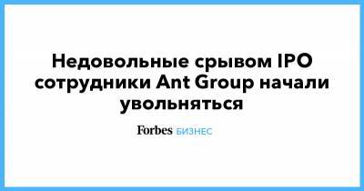 Джон Ма - Джек Ма - Недовольные срывом IPO сотрудники Ant Group начали увольняться - forbes.ru - Китай