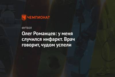 Олег Романцев - Олег Романцев: у меня случился инфаркт. Врач говорит, чудом успели - championat.com