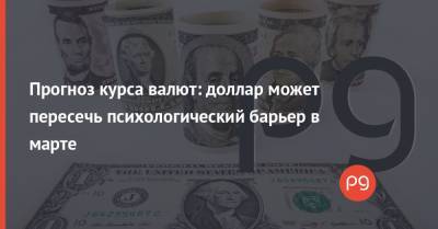 Прогноз курса валют: доллар может пересечь психологический барьер в марте - thepage.ua - США