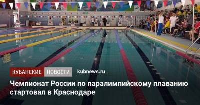 Алексей Чернов - Чемпионат России по паралимпийскому плаванию стартовал в Краснодаре - kubnews.ru - Краснодарский край - Краснодар