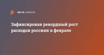 Зафиксирован рекордный рост расходов россиян в феврале - ren.tv - Россия