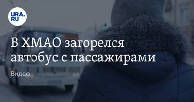 В ХМАО загорелся автобус с пассажирами. Видео - ura.news - Ханты-Мансийск - Югра