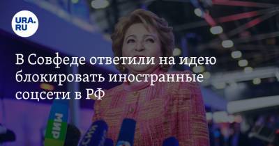 Валентина Матвиенко - В Совфеде ответили на идею блокировать иностранные соцсети в РФ - ura.news - Австралия - Турция